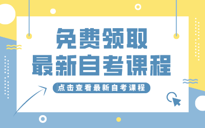 随州自考免费课程