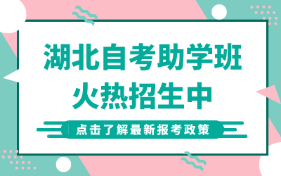 随州自考助学班