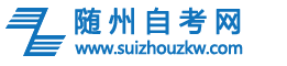 随州自考网logo